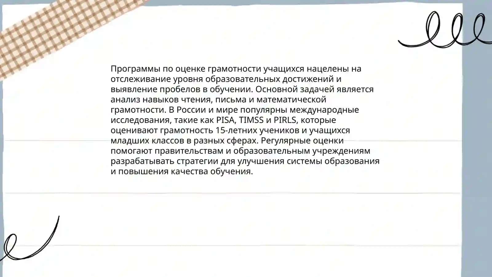 Программы по оцениванию грамотности учащихся 3