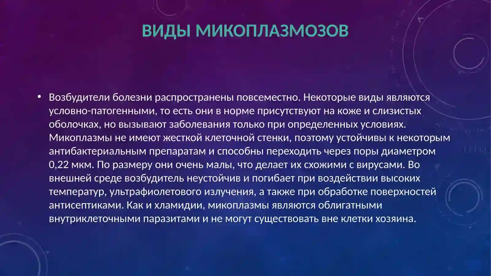 Микроплазмози кандидоз 3
