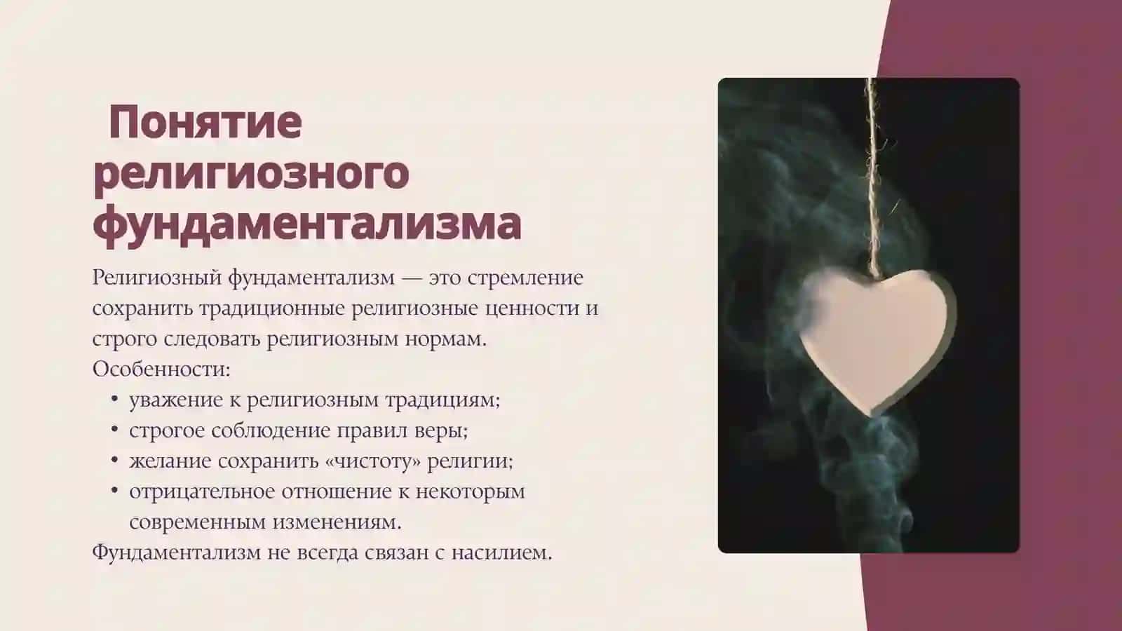 РЕЛИГИОЗНЫЙ ЭКСТРЕМИЗМ СООТНОШЕНИЕ С ФУНДАМЕНТАЛИЗМОМ И КРИТЕРИИ РАЗГРАНИЧЕНИЯ 3