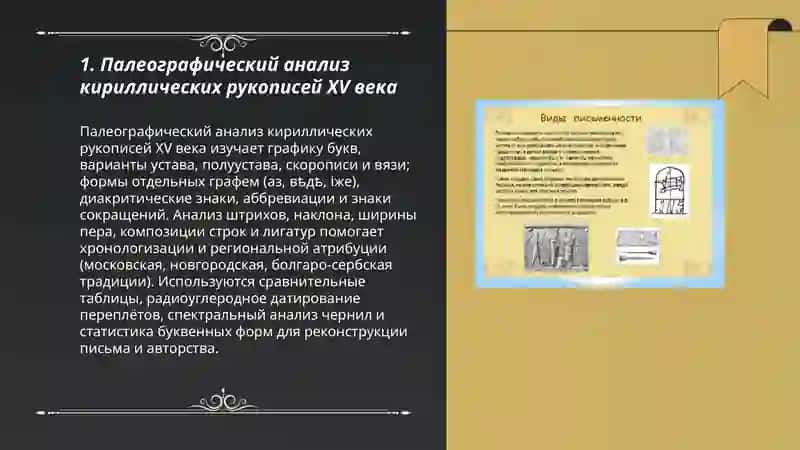 Приёмы чтения и транскрипции памятников письменности XV века 3
