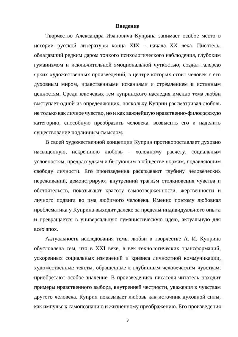 КУРСОВАЯ РАБОТА по дисциплине «История русской литературы» на тему «Тема любви в творчестве А.И.Куприна» 3
