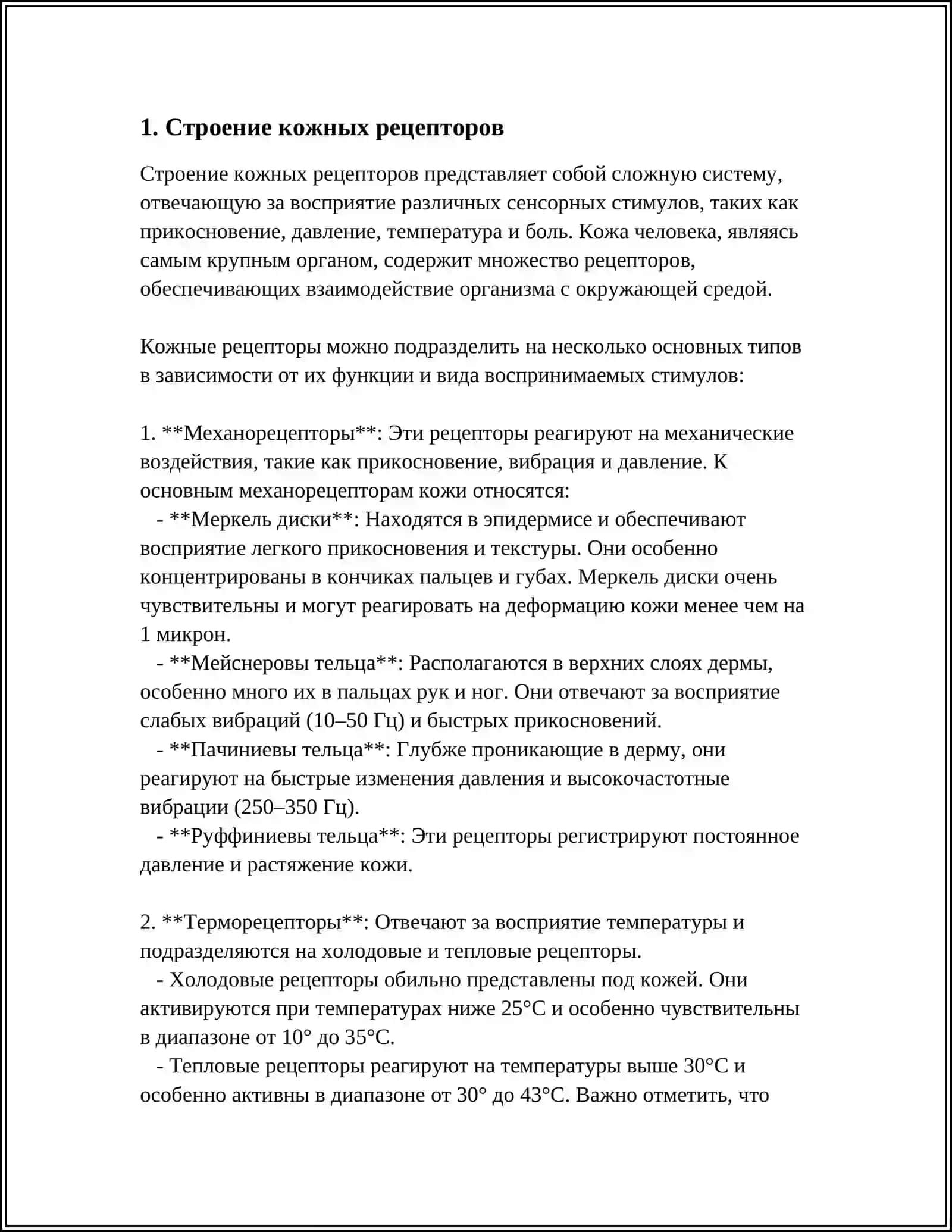 ФУНКЦИОНАЛЬНАЯ АНАТОМИЯ ОРГАНА ОСЯЗАНИЯ 3