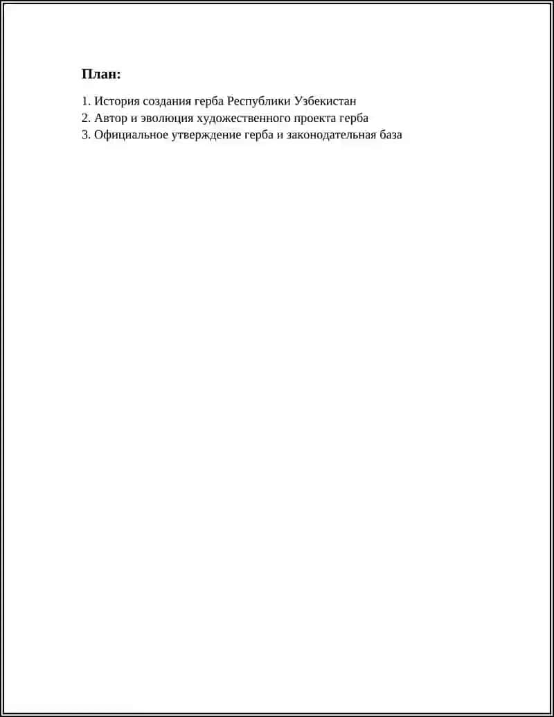 Государственные символы Республики Узбекистан 3