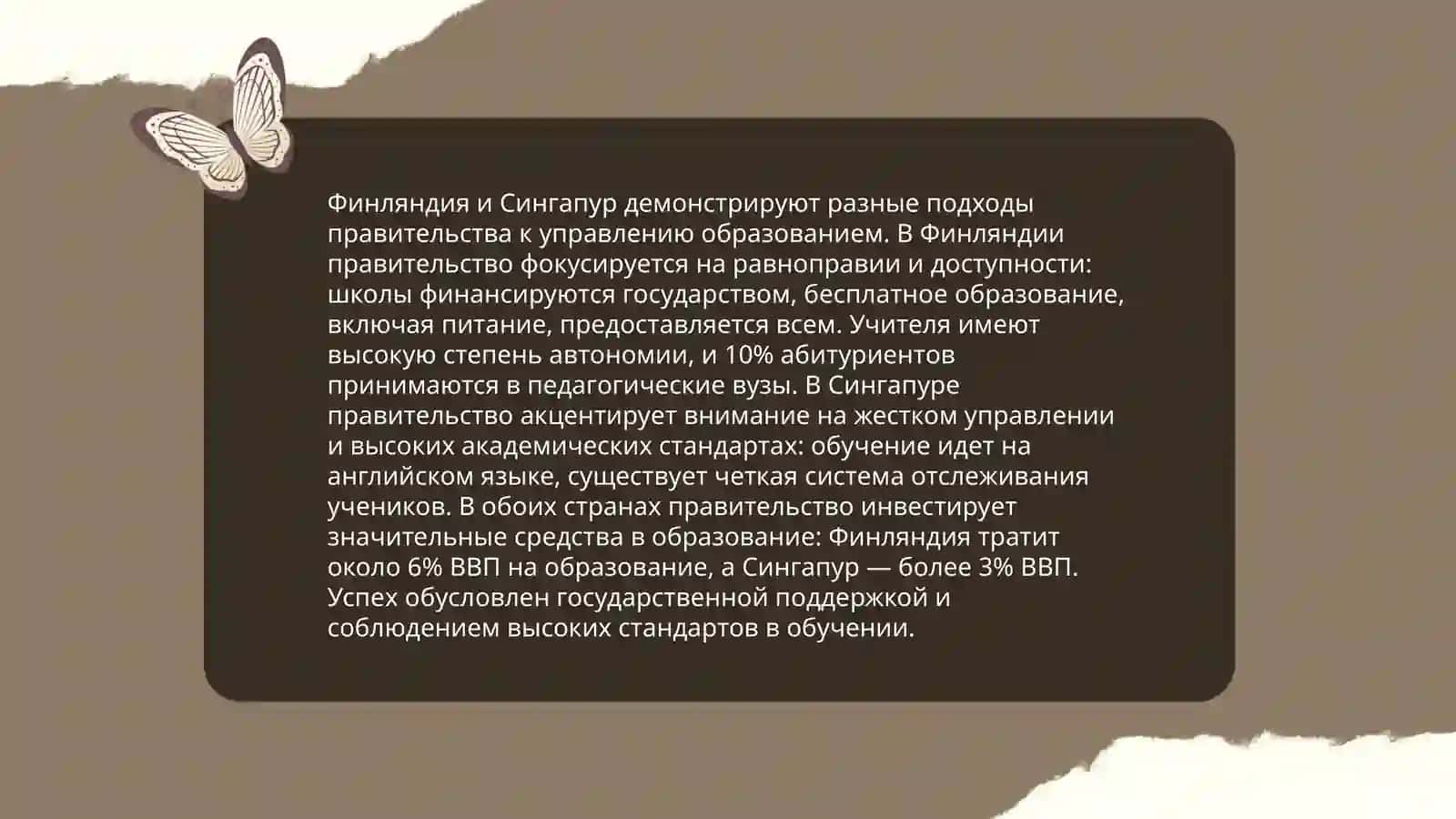 Основные тенденции развития системы образования Финляндии и Сингапура 3
