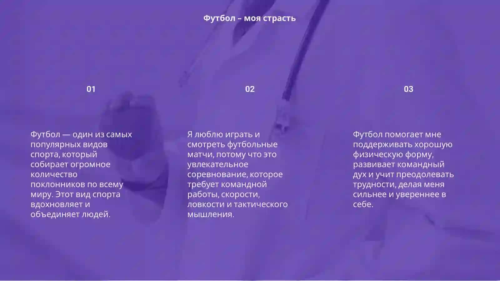 Мои любимые виды спорта 3