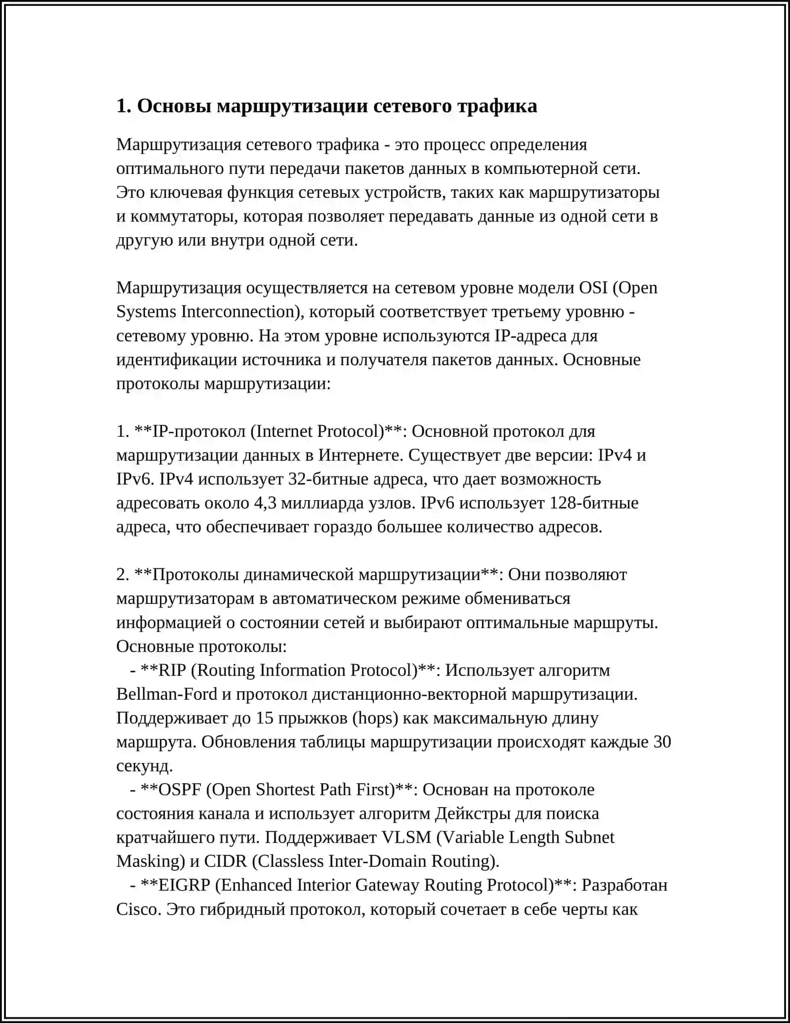 МАРШРУТИЗАЦИЯ ИНФОРМАЦИОННЫХ ПОТОКОВ 3