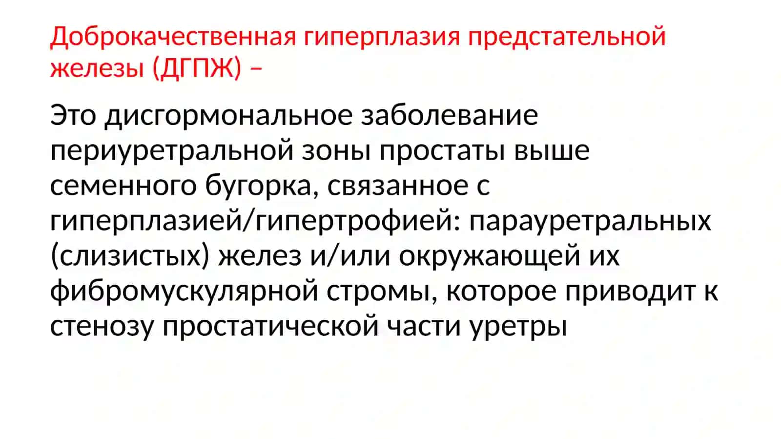 Доброкачественная гиперплазия предстательной железы 3
