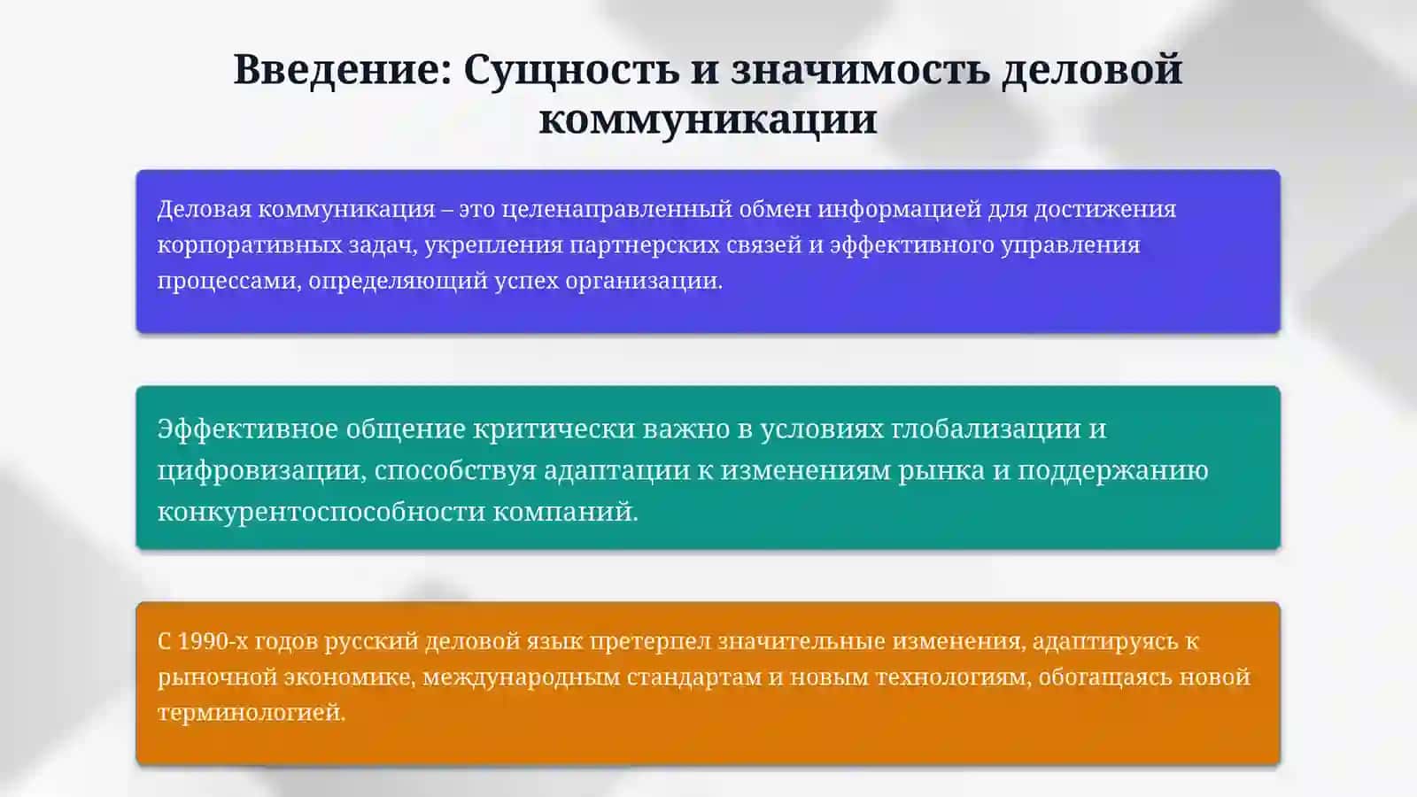 «Особенности деловой коммуникации на современном русском языке» 3