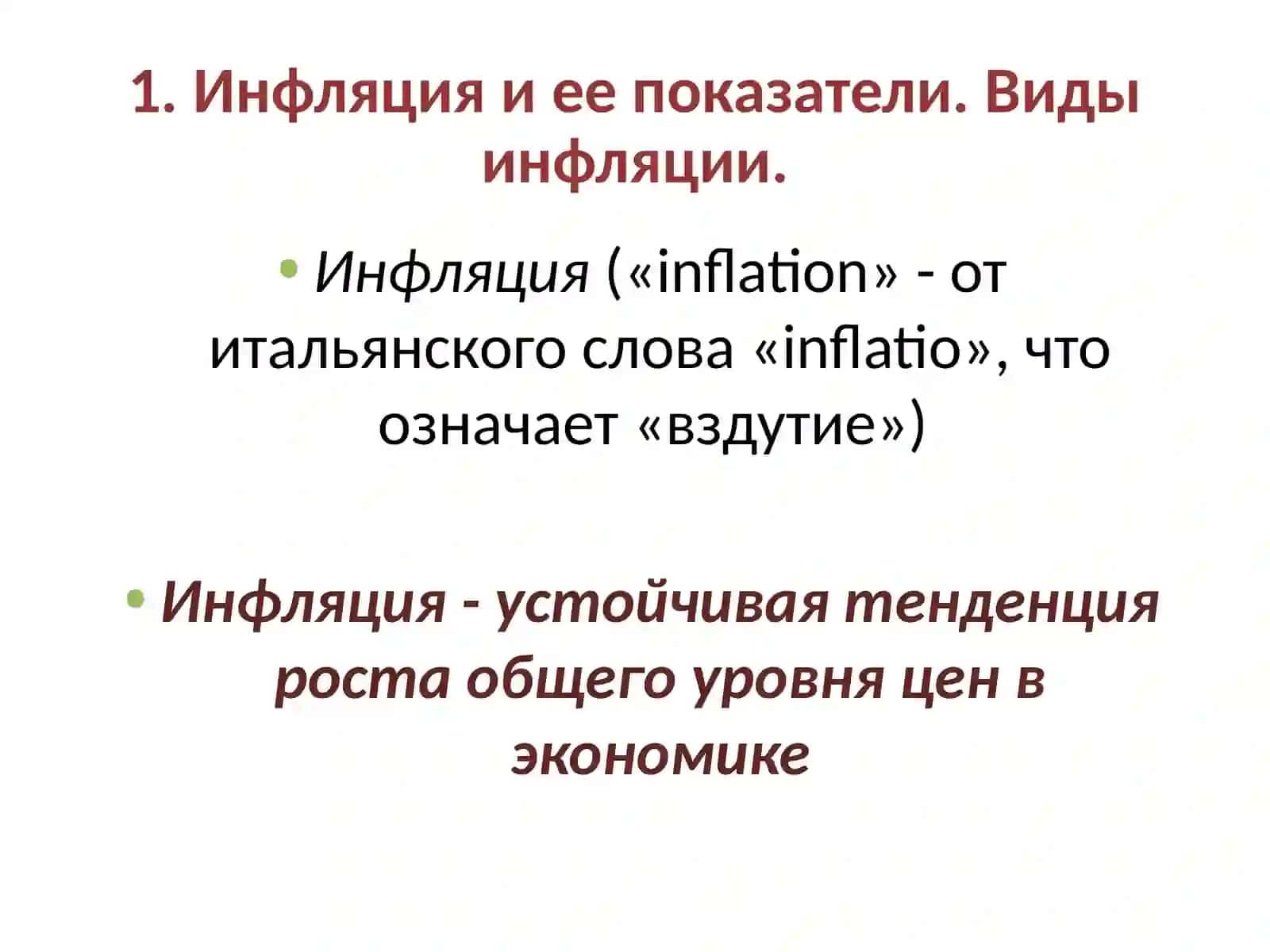 Инфляция и антиинфляционная политика 3