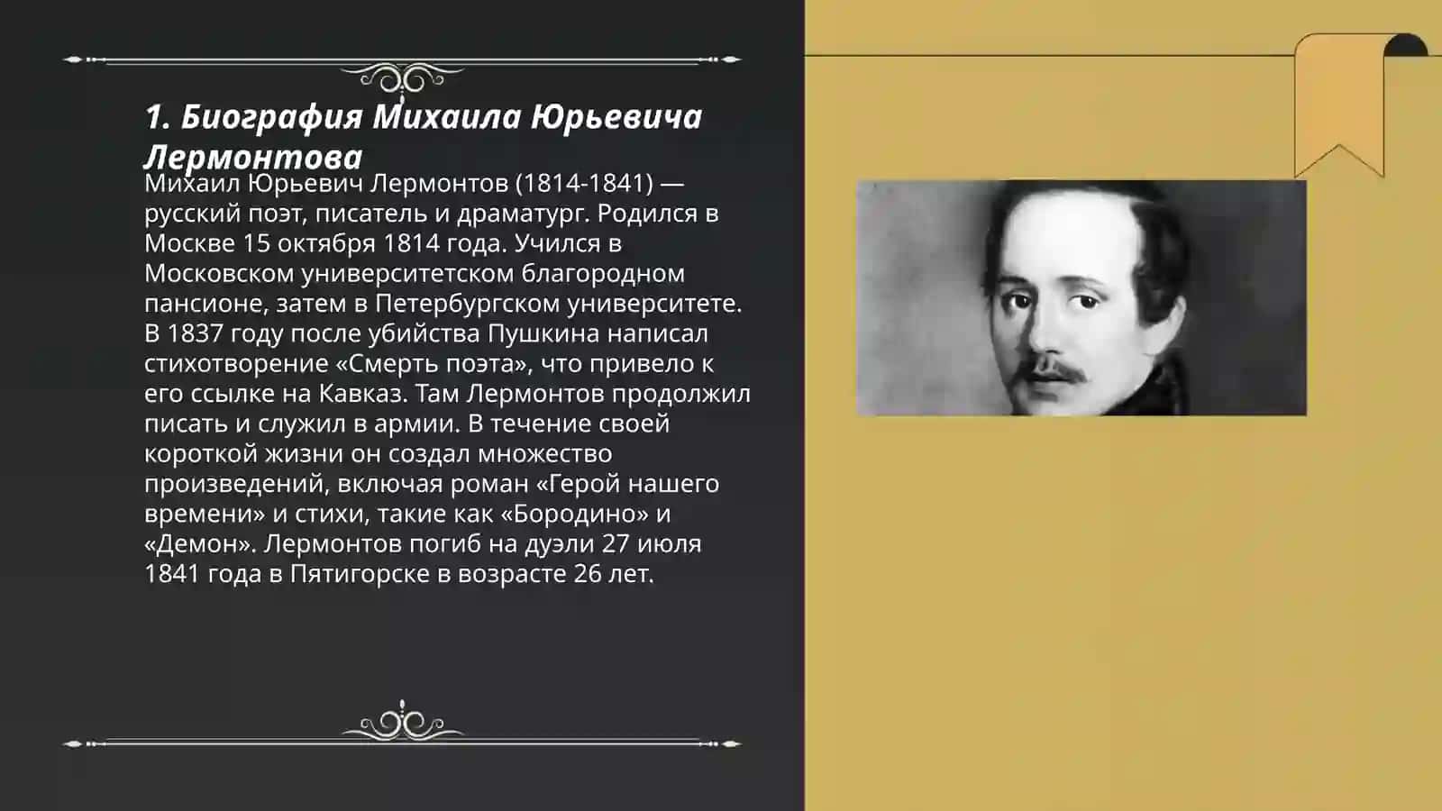 Жизнь и труд Лермонтов Михаил Юрьевич 3