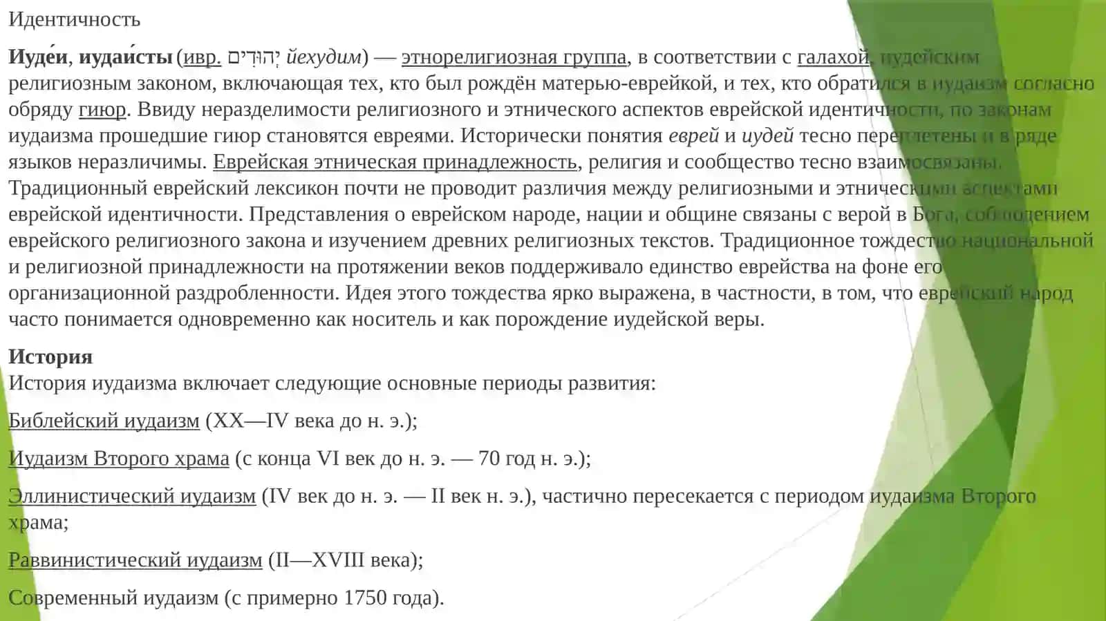 Сравнительный анализ национальных религий: иудаизм, индуизм, джайнизм и сикхизм 3