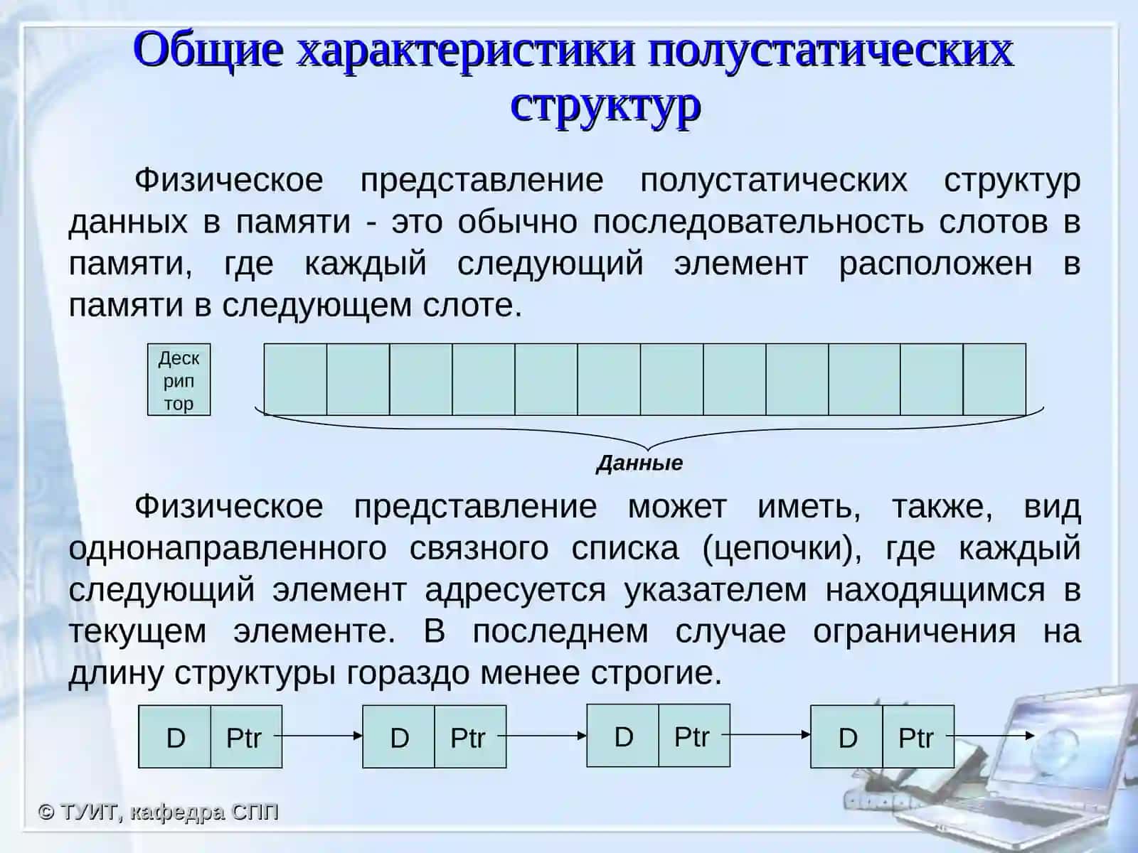 Полустатические структуры данных 3