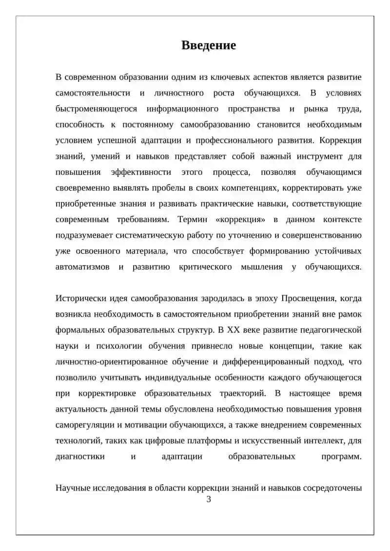 КОРРЕКЦИЯ ЗНАНИЙ, УМЕНИЙ И НАВЫКОВ С ЦЕЛЬЮ ПОВЫШЕНИЯ УРОВНЯ САМООБРАЗОВАНИЯ ОБУЧАЕМЫХ 3