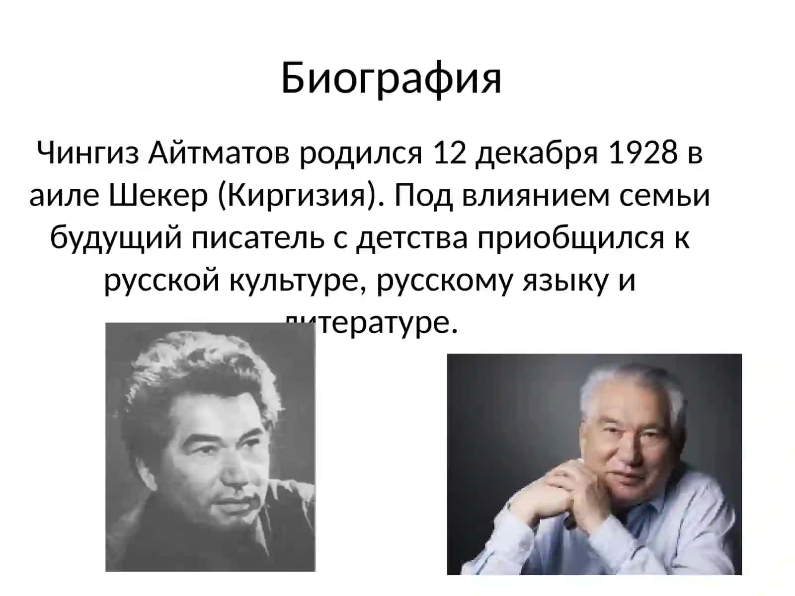 Биография и творчество Чингиза Айтматова 3
