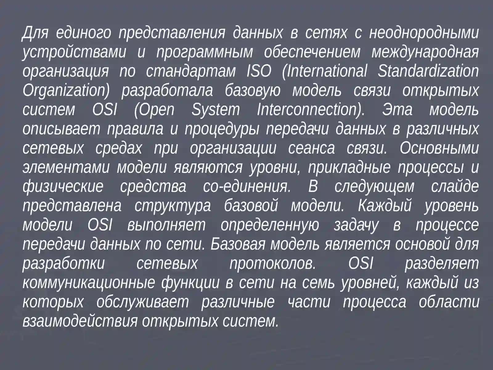 Семиуровневая модель OSI 3