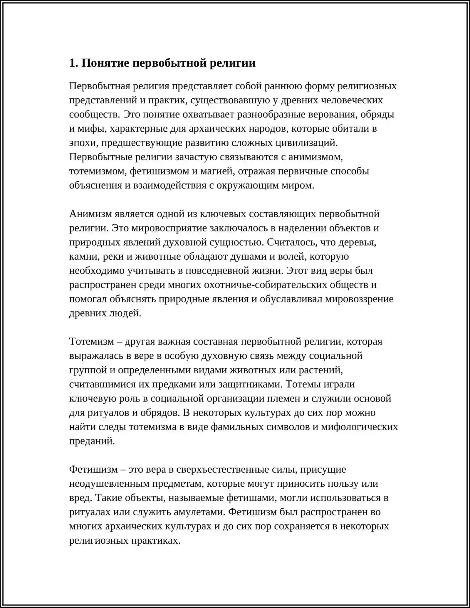 ПЕРВОБЫТНАЯ РЕЛИГИЯ АНИМИЗМ, ТОТЕМИЗМ, ФЕТИШИЗМ 3