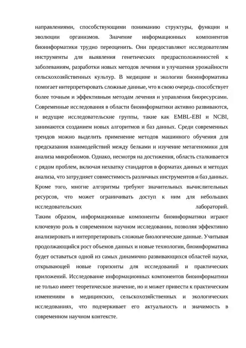 Информационно-компьютерные компоненты биоинформатики 3
