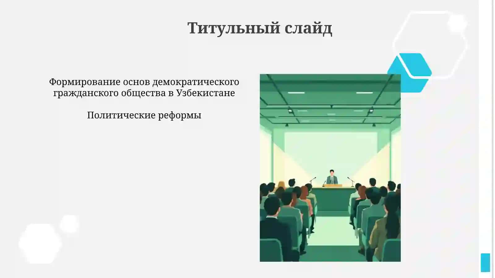 Формирование основ демократического гражданского общества в Узбекистане 3