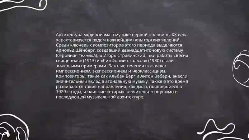 Музыка архитектура первой половины ХХ века 3