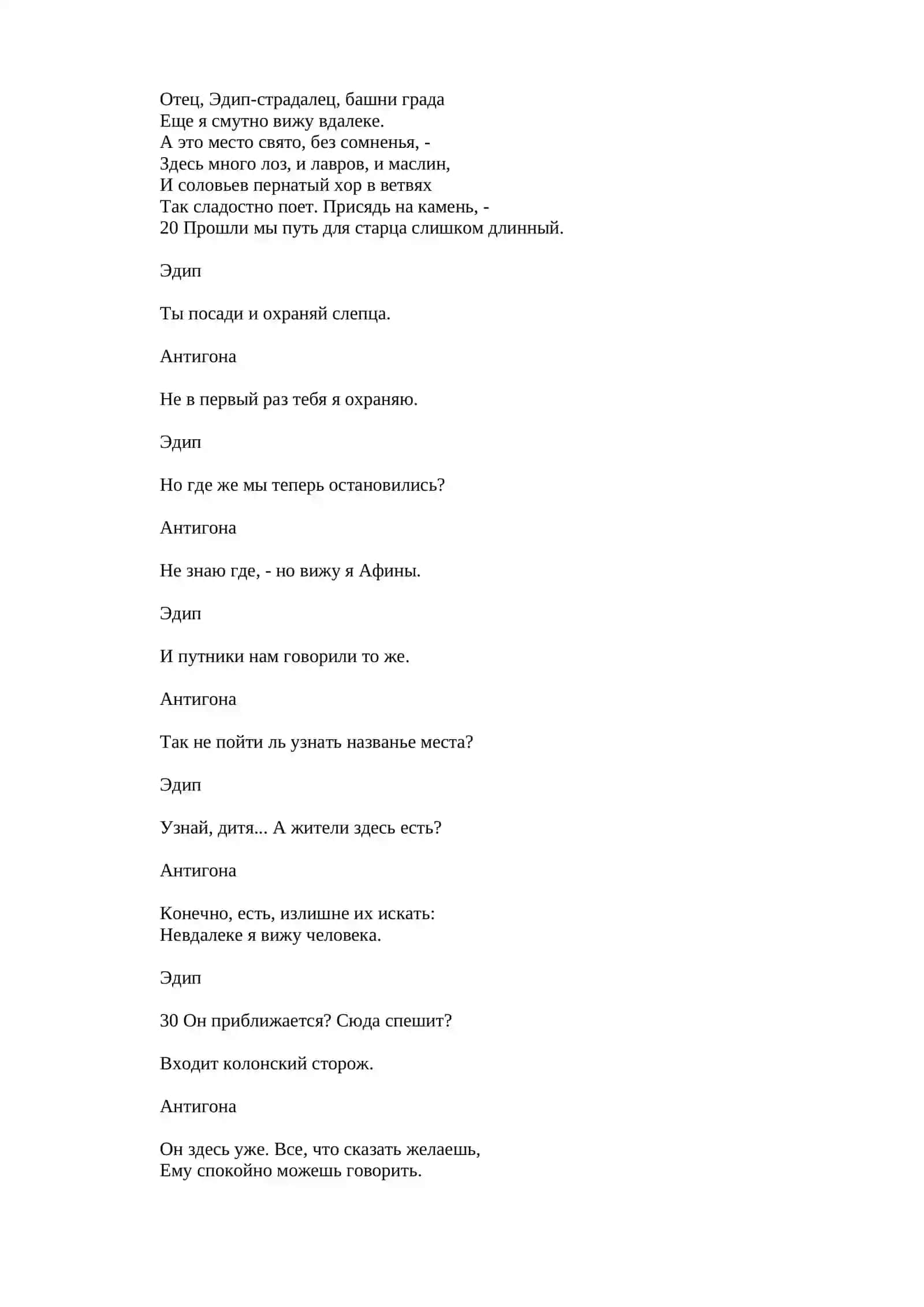 Софокл. Эдип в Колоне (Пер.С.В.Шервинского) 3