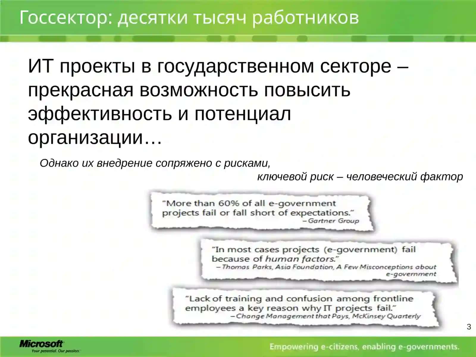 Внедрение ИТ решений в госсекторе: человеческий фактор 3