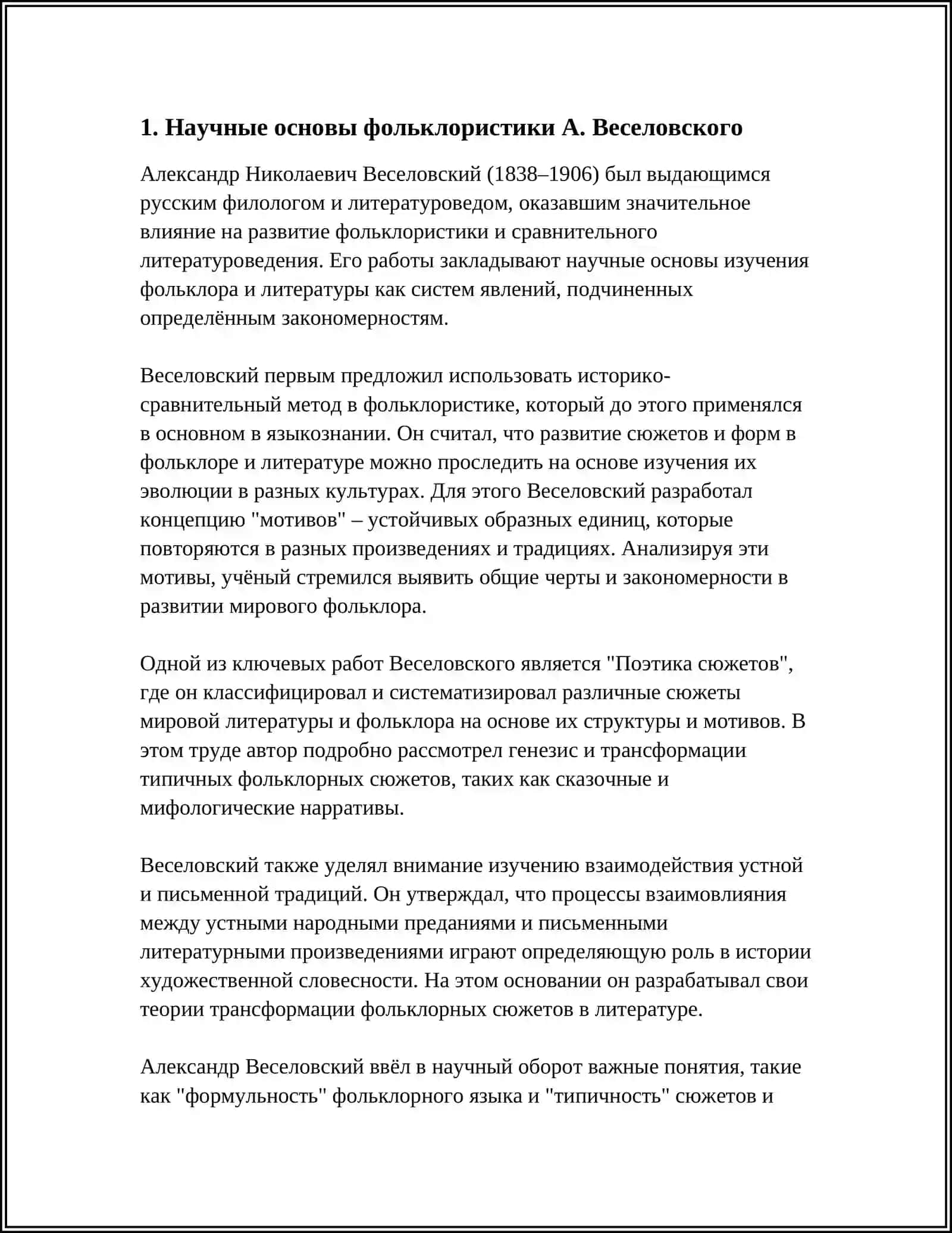 НАУЧНАЯ ДЕЯТЕЛЬНОСТЬ А.ВЕСЕЛОВСКОГО ЕГО ВСЛАД И ИЗУЧЕНИЕ ФОЛЬКЛОРА, ОСНОВНЫЕ ТРУДЫ ДО ФОЛЬКЛОРИСТИКЕ 3
