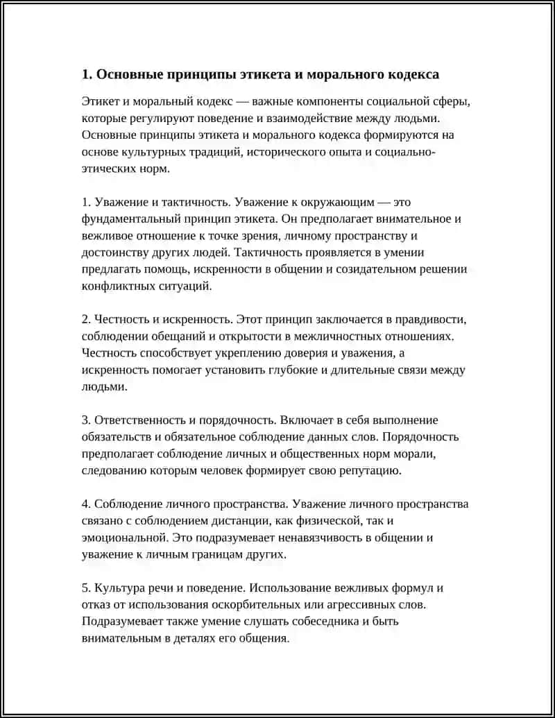 Правила етикета и кодекс морали 3