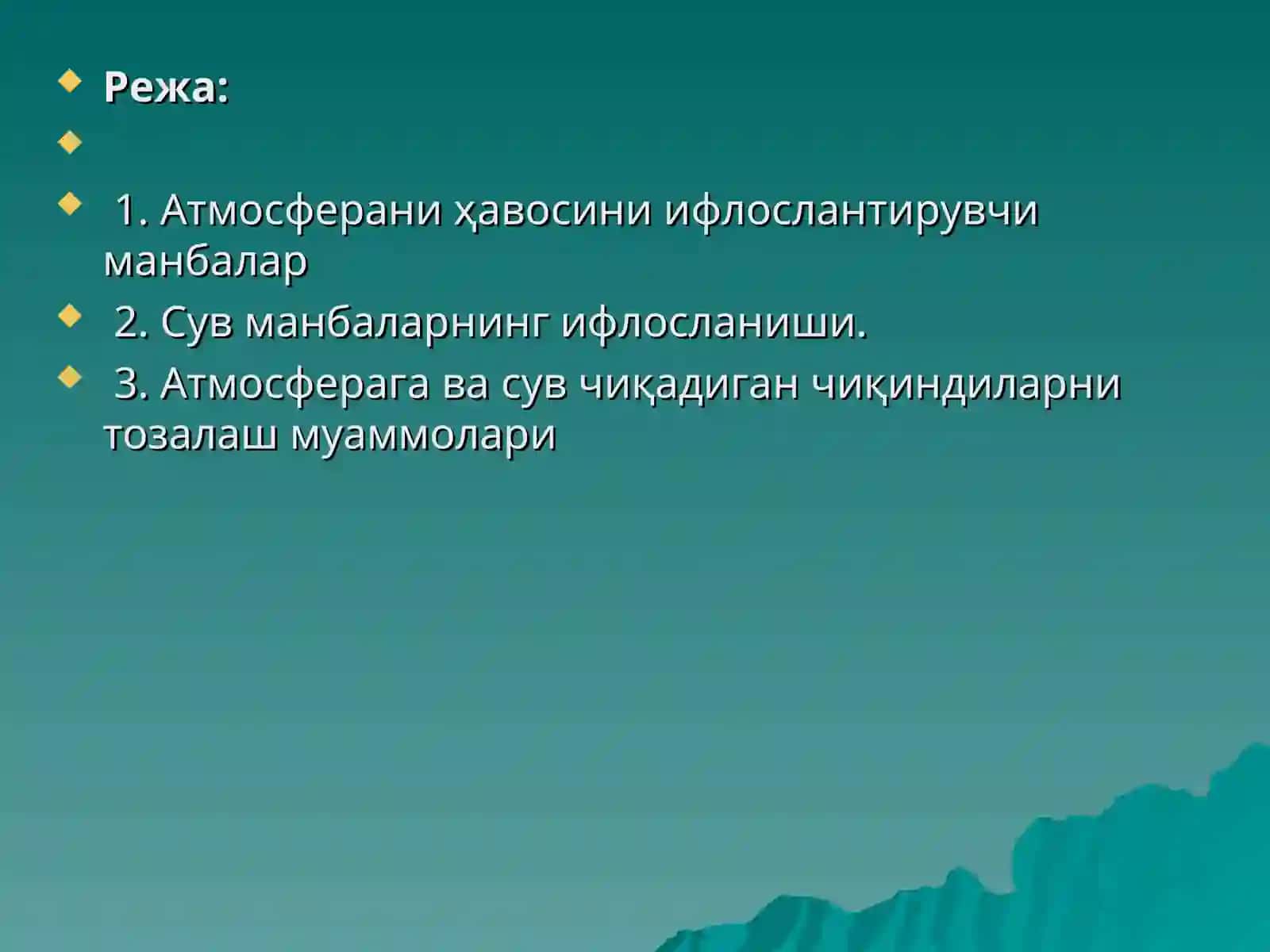 АТМОСФЕРА ҲАВОСИ ВА СУВ МАНБАЛАРНИНГ ИФЛОСЛАНИШИ ВАМУХОФАЗА ҚИЛИШ ЙЎЛЛАРИ 3