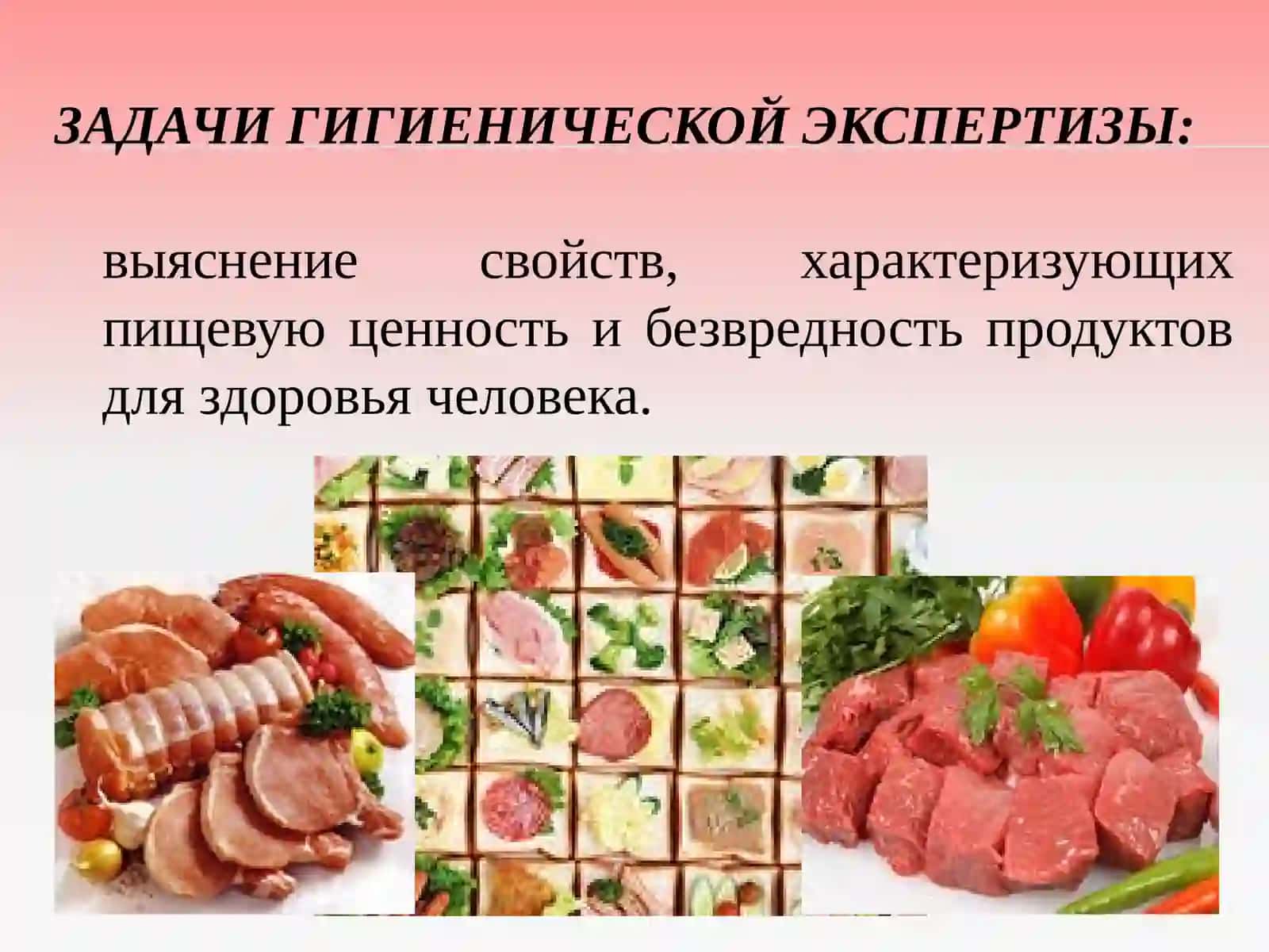 САНИТАРНО-ГИГИЕНИЧЕСКОЕ ИССЛЕДОВАНИЕ (ЭКСПЕРТИЗА) МЯСА И МЯСНЫХ ПРОДУКТОВ 3
