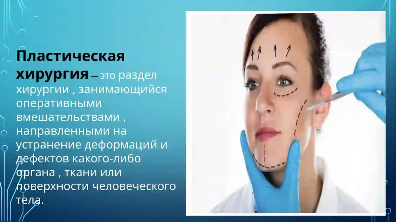ПЛАСТИЧЕСКОЙ ХИРУРГИИ НА СОВРЕМЕННОМ ЭТАПЕ 3