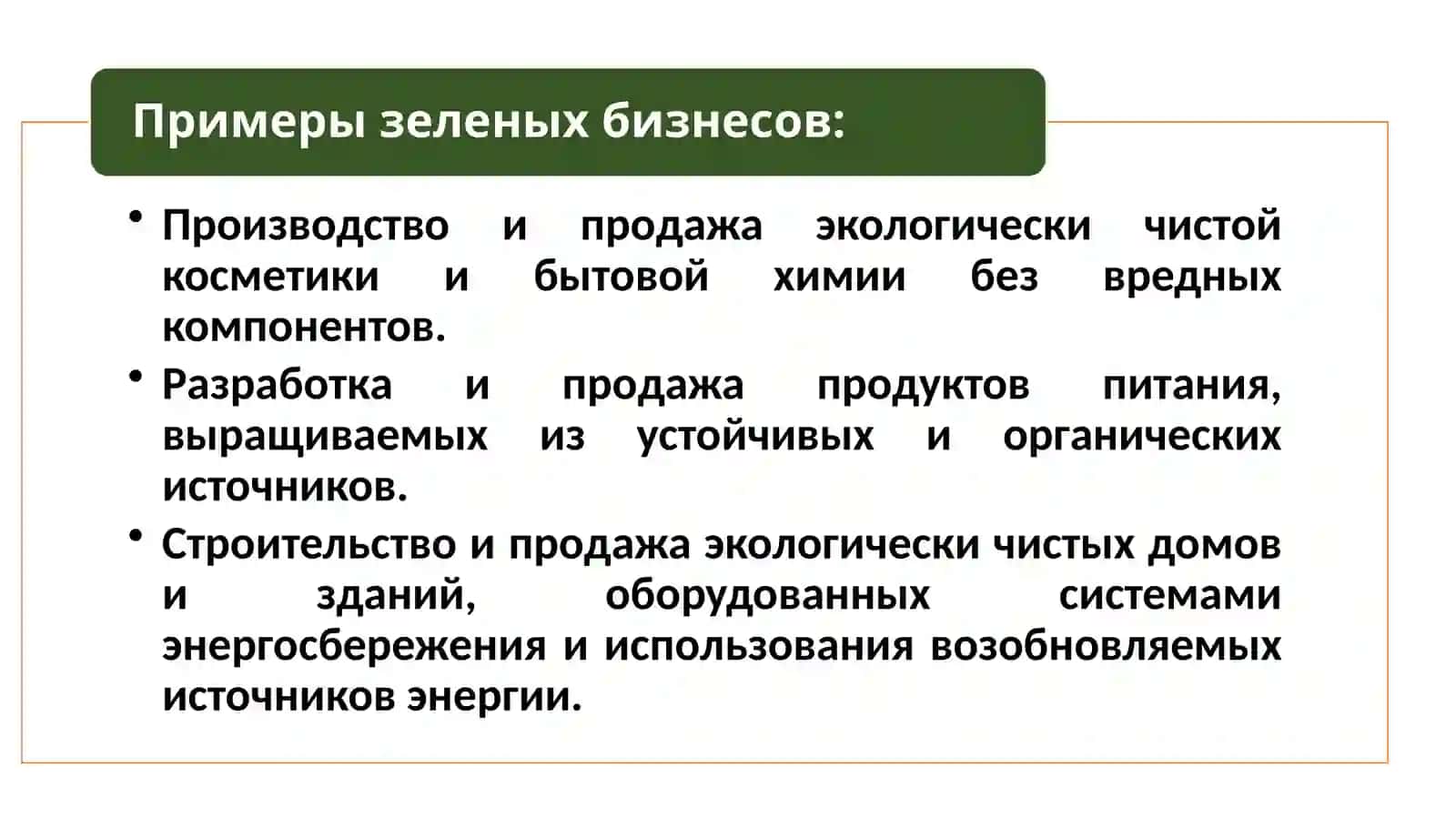 Практика и индикаторы оценки «Зелёнойэкономики» 3
