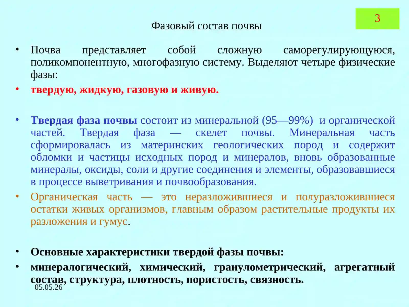 ПОЧВОВЕДЕНИЕ И ЗЕМЛЕДЕЛИЕ ЛЕКЦИЯ3. Общие физические и физико-механические свойства почв 3