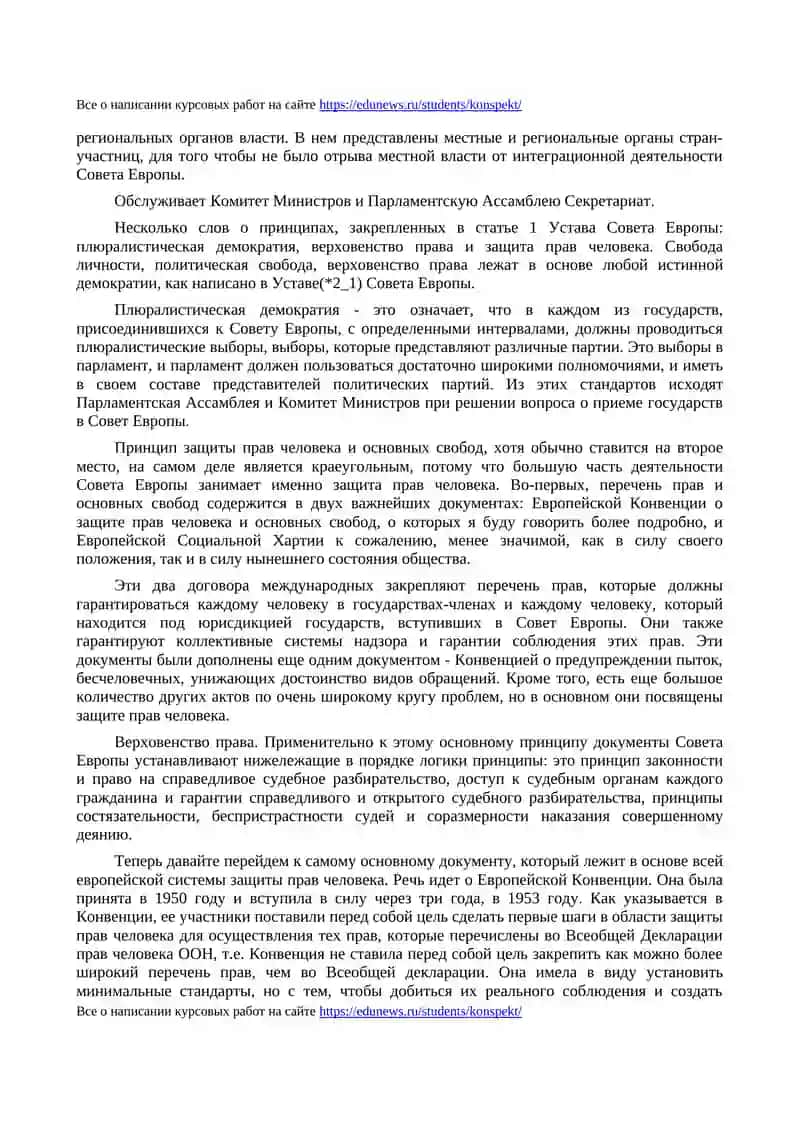 Европейская система защиты прав человека 3