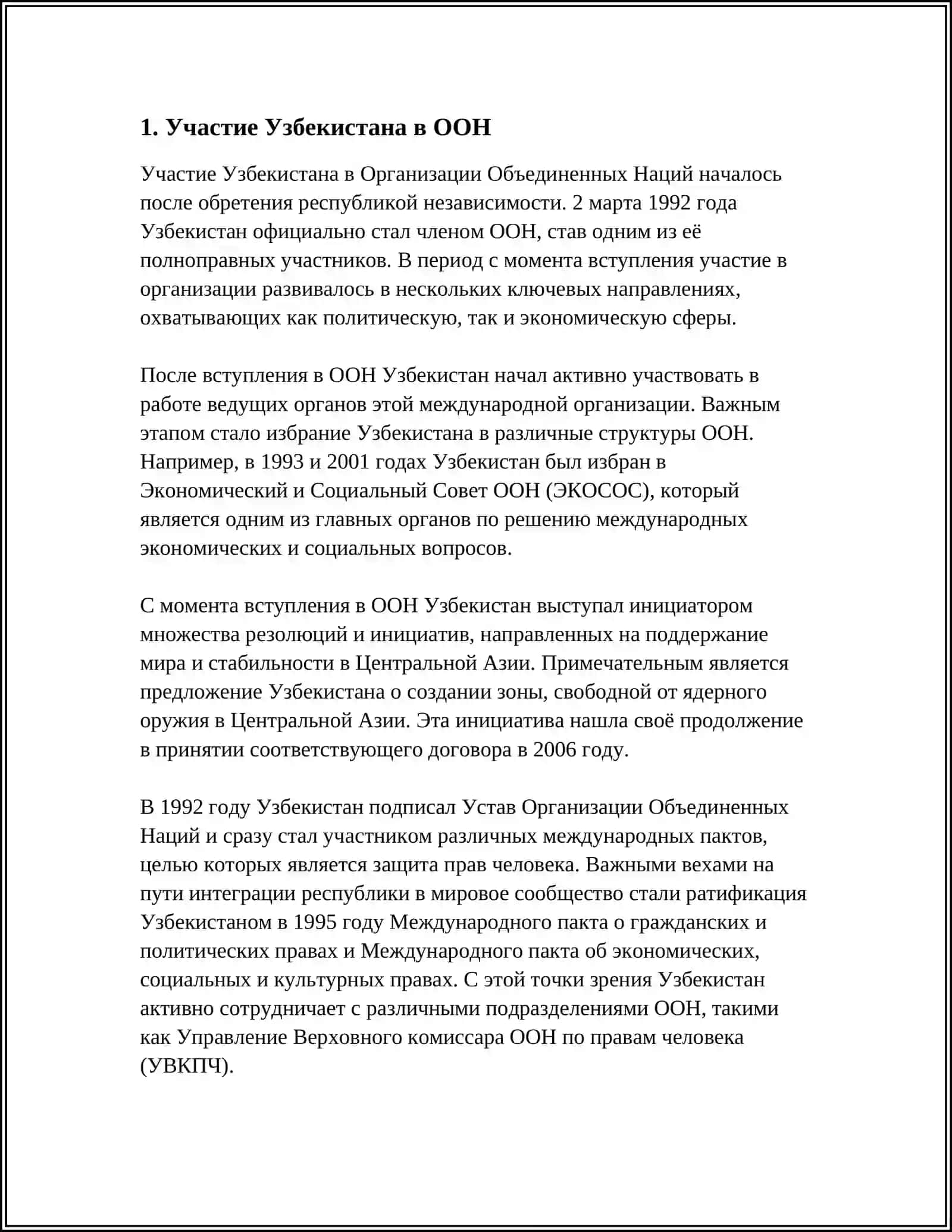 УЗБЕКИСТАН КАК ЧЛЕН МЕЖДУНАРОДНЫХ ОРГАНИЗАЦИЙ 3