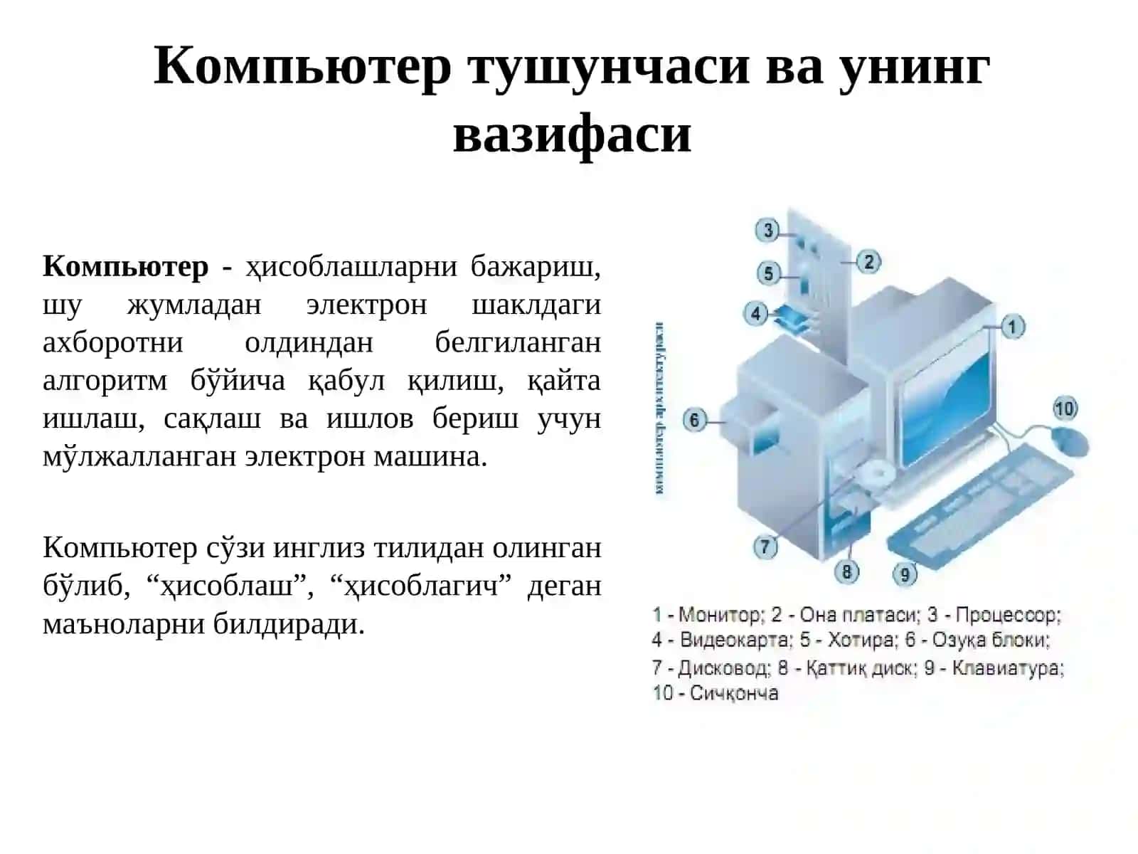 ЗАМОНАВИЙ КОМПЬЮТЕР ТЕХНИКАСИ 3