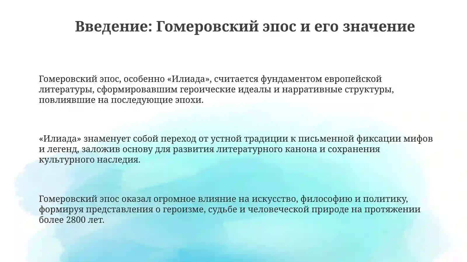 Художественная специфика поэмы Гомера "Илиада" 3