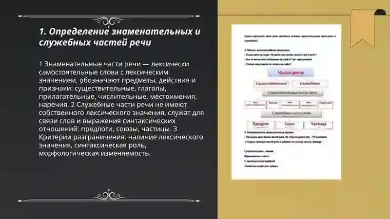 Знаменательные и служебные части речи 3