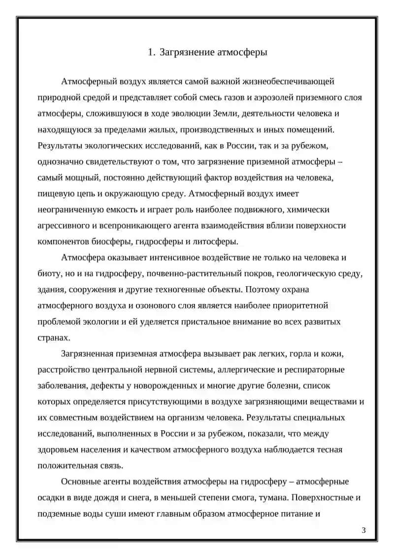 ПРОБЛЕМЫ ЗАГРЯЗНЕНИЯ АТМОСФЕРНОГО ВОЗДУХА 3