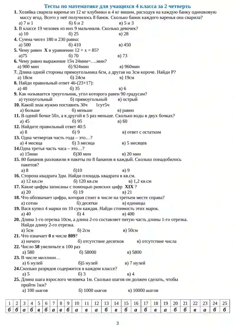 Тесты по математике для учащихся 4-х классов за I четверть 3