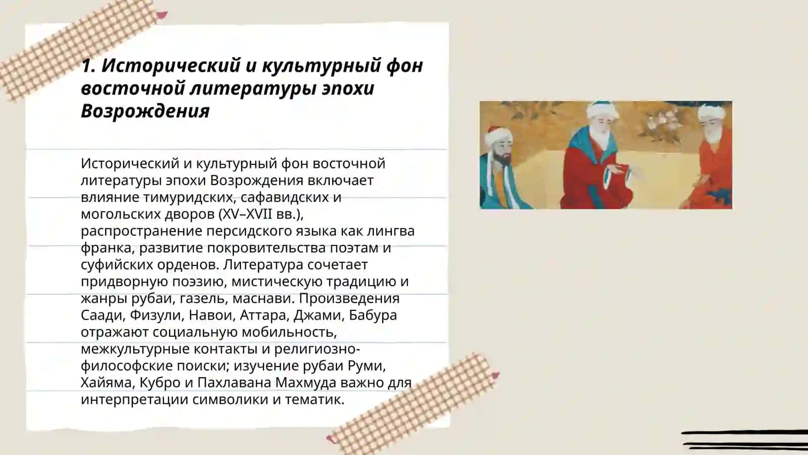 Восточная литература эпохи Возрождения 3