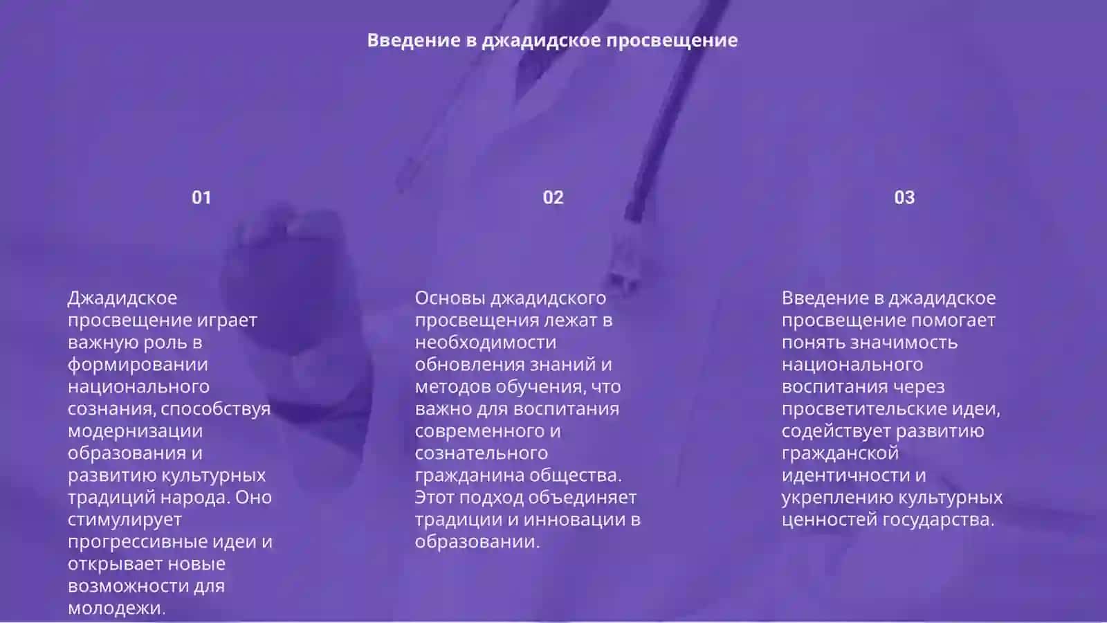 Джадидское просвещение как основа национального воспитания 3