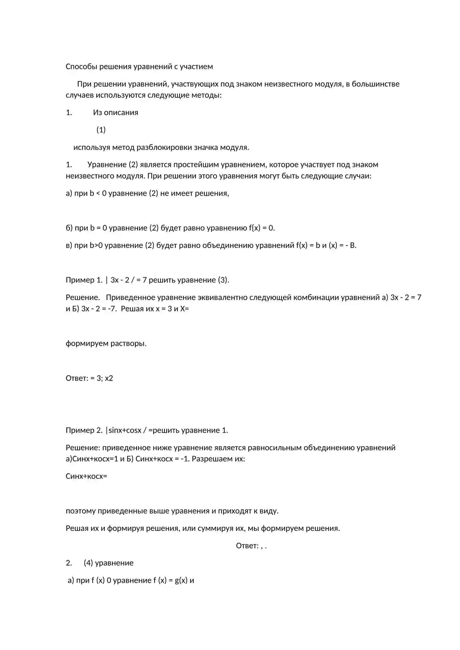 Методика решения уравнений-участников под знаком модуля 3