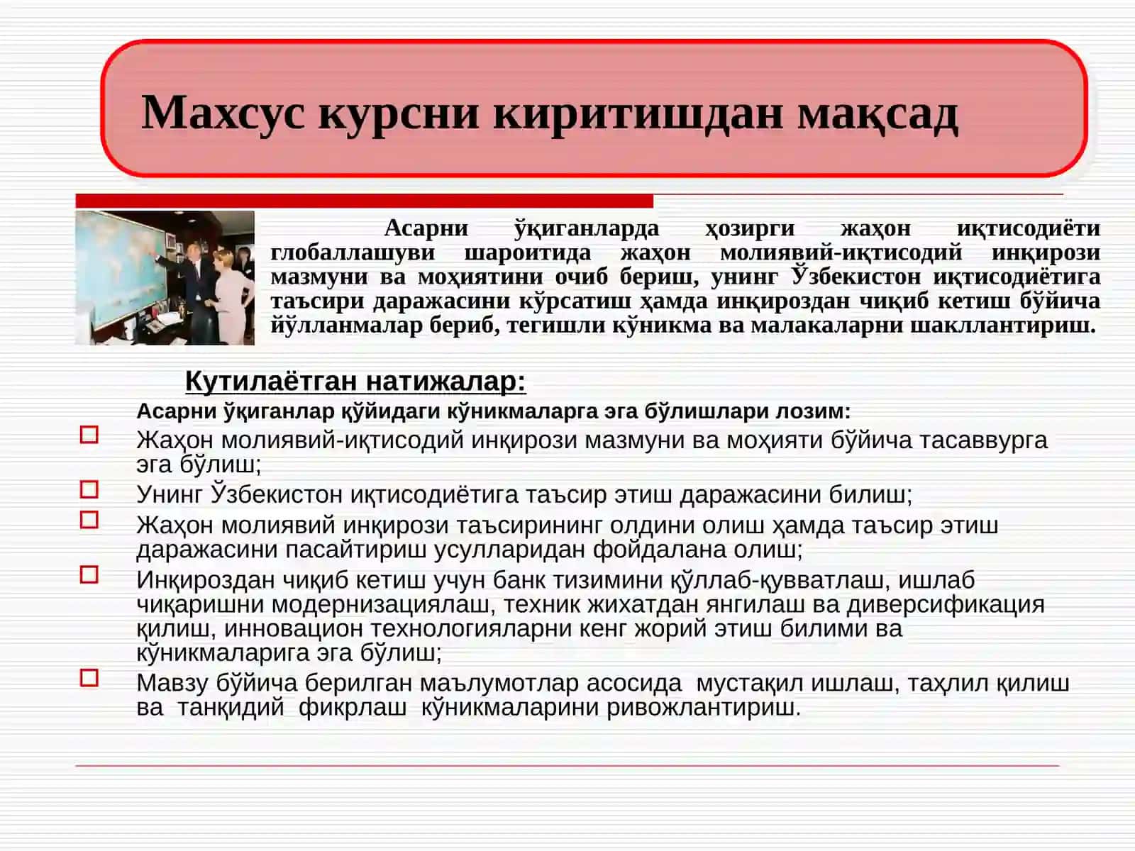Жаҳон молиявий-иқтисодий инқирози, Ўзбекистон шароитида уни бартараф этишнинг йўллари семинар-тақдимоти 3