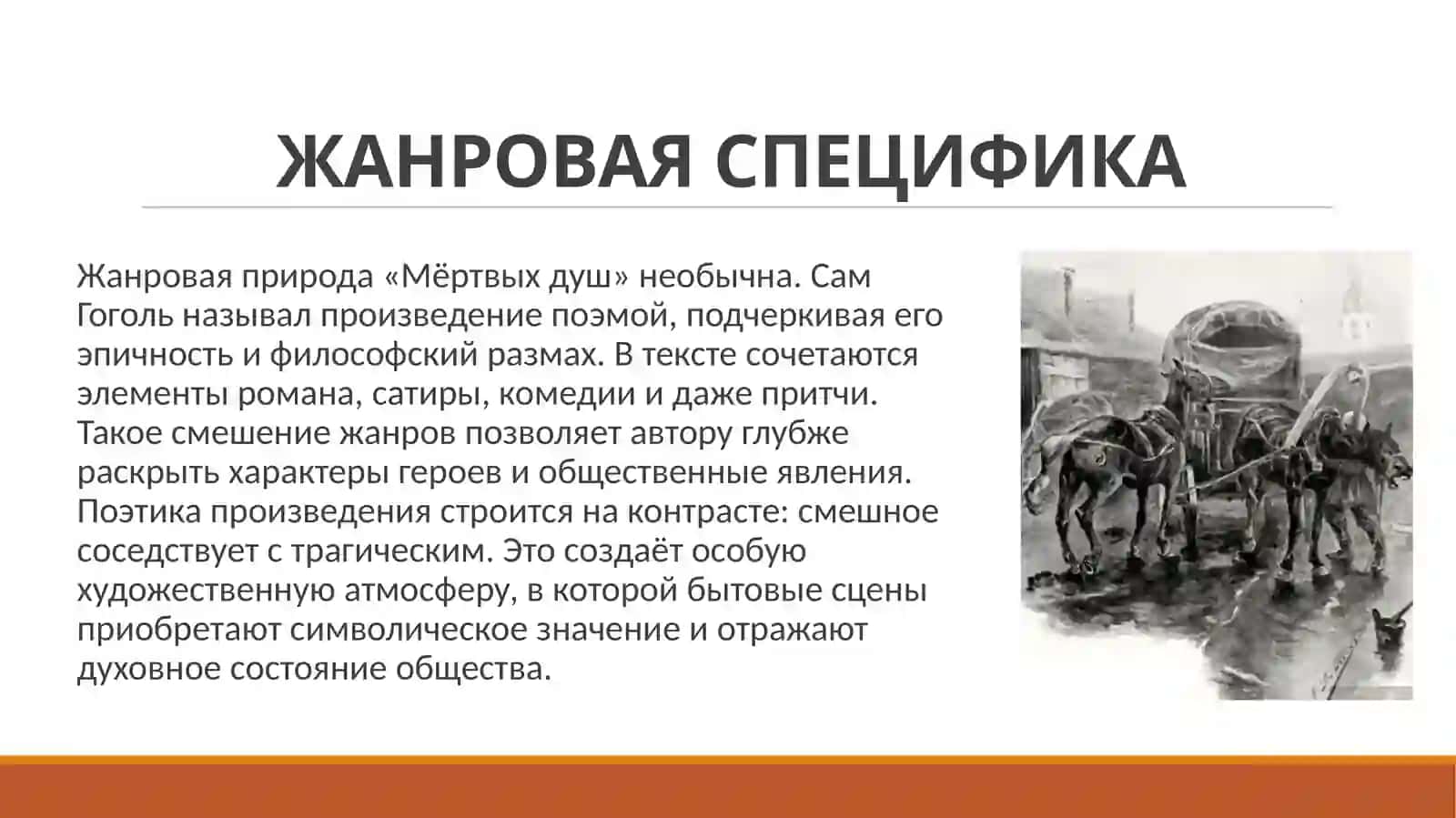 Поэтика поэмы Н.В.Гоголя «Мертвые души». 3