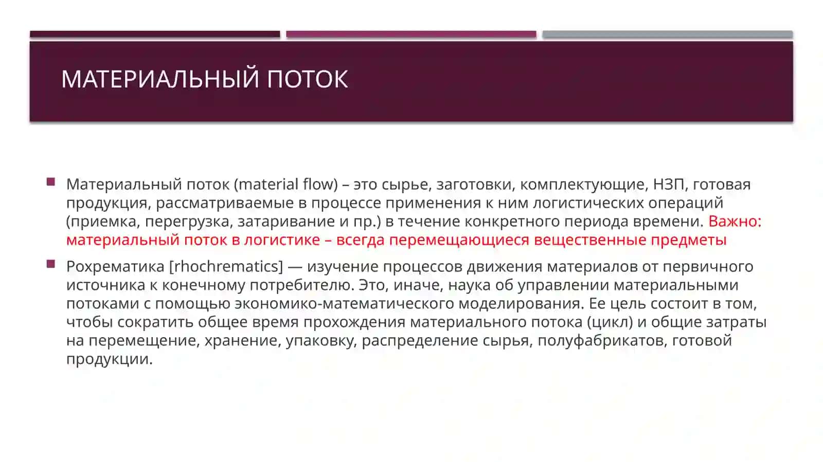 ПОТОК В ЛОГИСТИКЕ: ПОНЯТИЕ, ОСОБЕННОСТИ, ТИПЫ 3