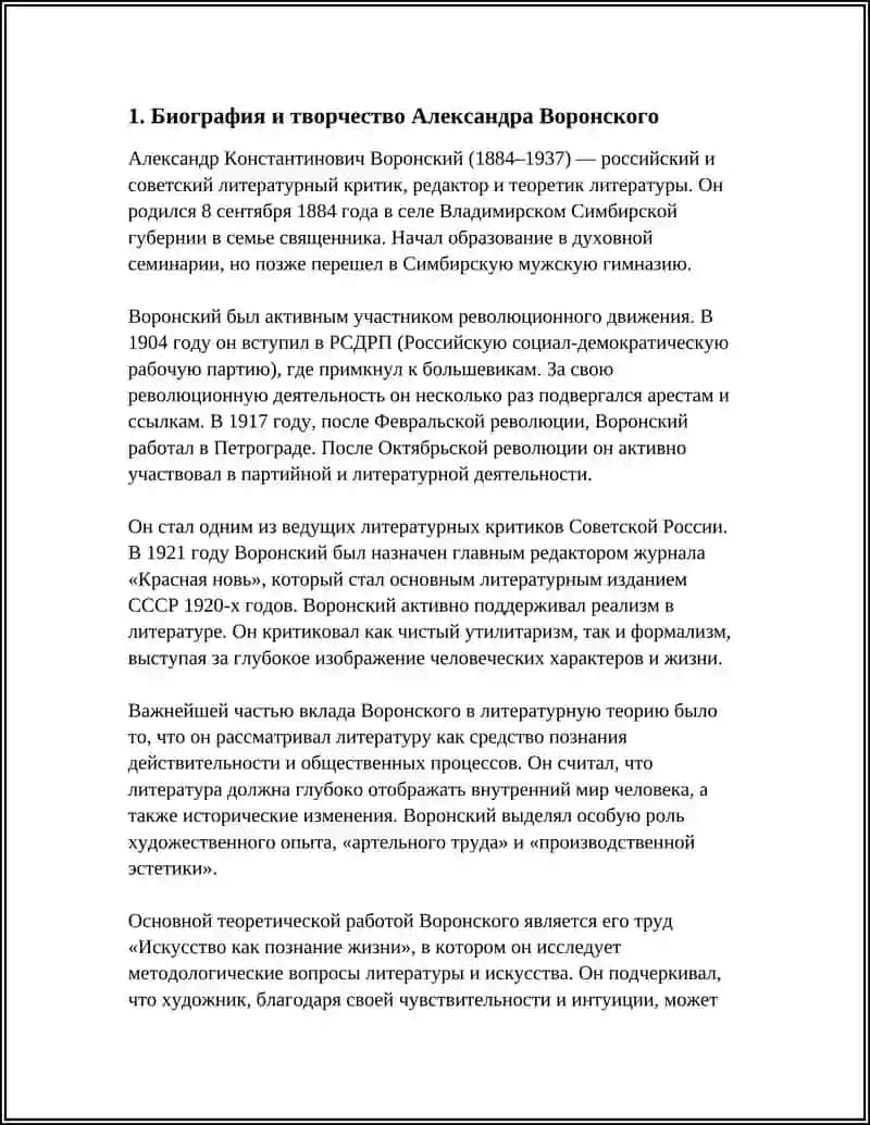 ЛИТЕРАТУРНО - КРИТИЧЕСКАЯ ДЕЯТЕЛЬНОСТЬ АЛЕКСАНДРА КОНСТАНТИНОВИЧА ВОРОНСКОГО 3
