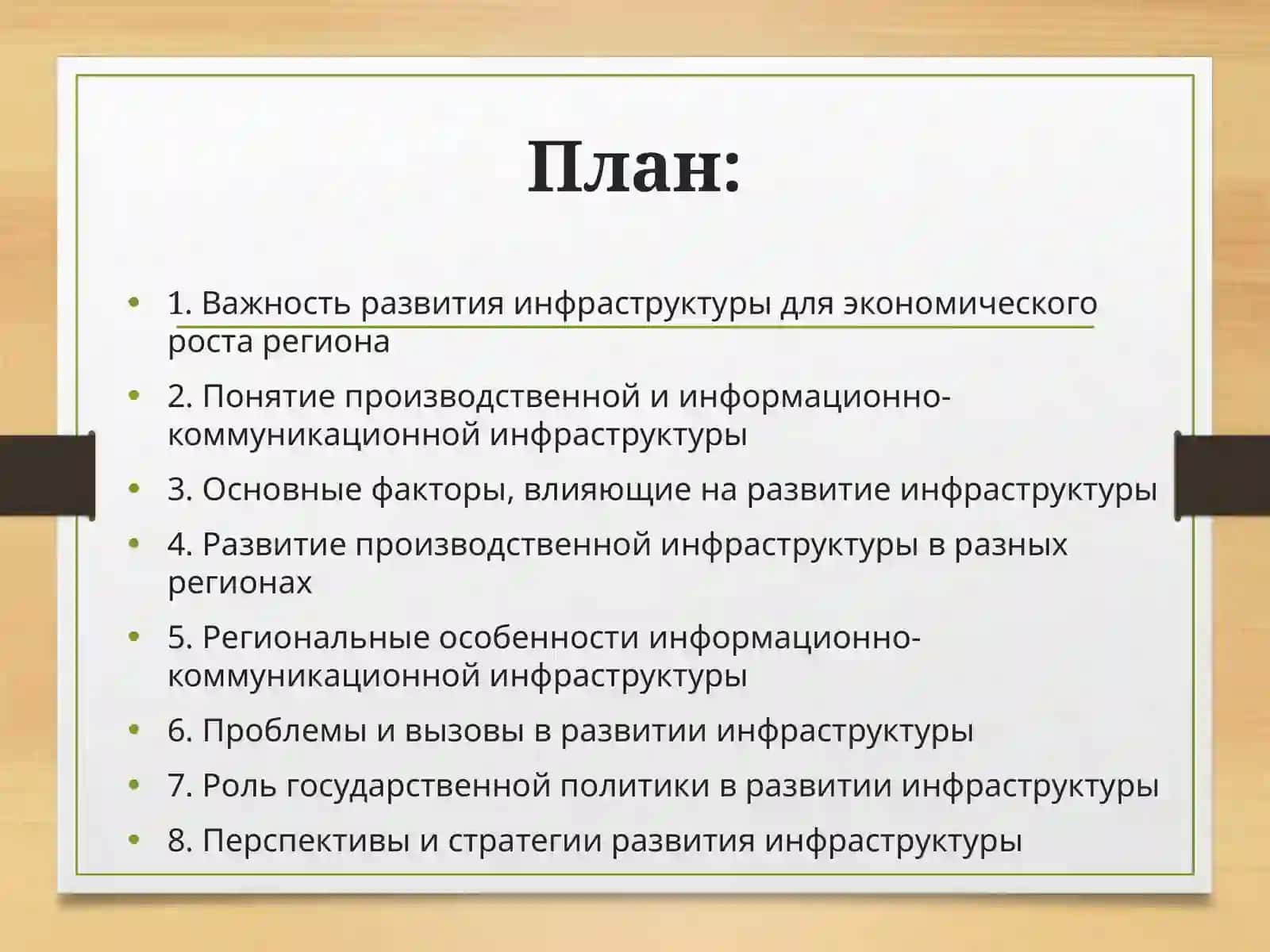 Региональные особенности развития производственной и информационно-коммуникационной инфраструктуры 3