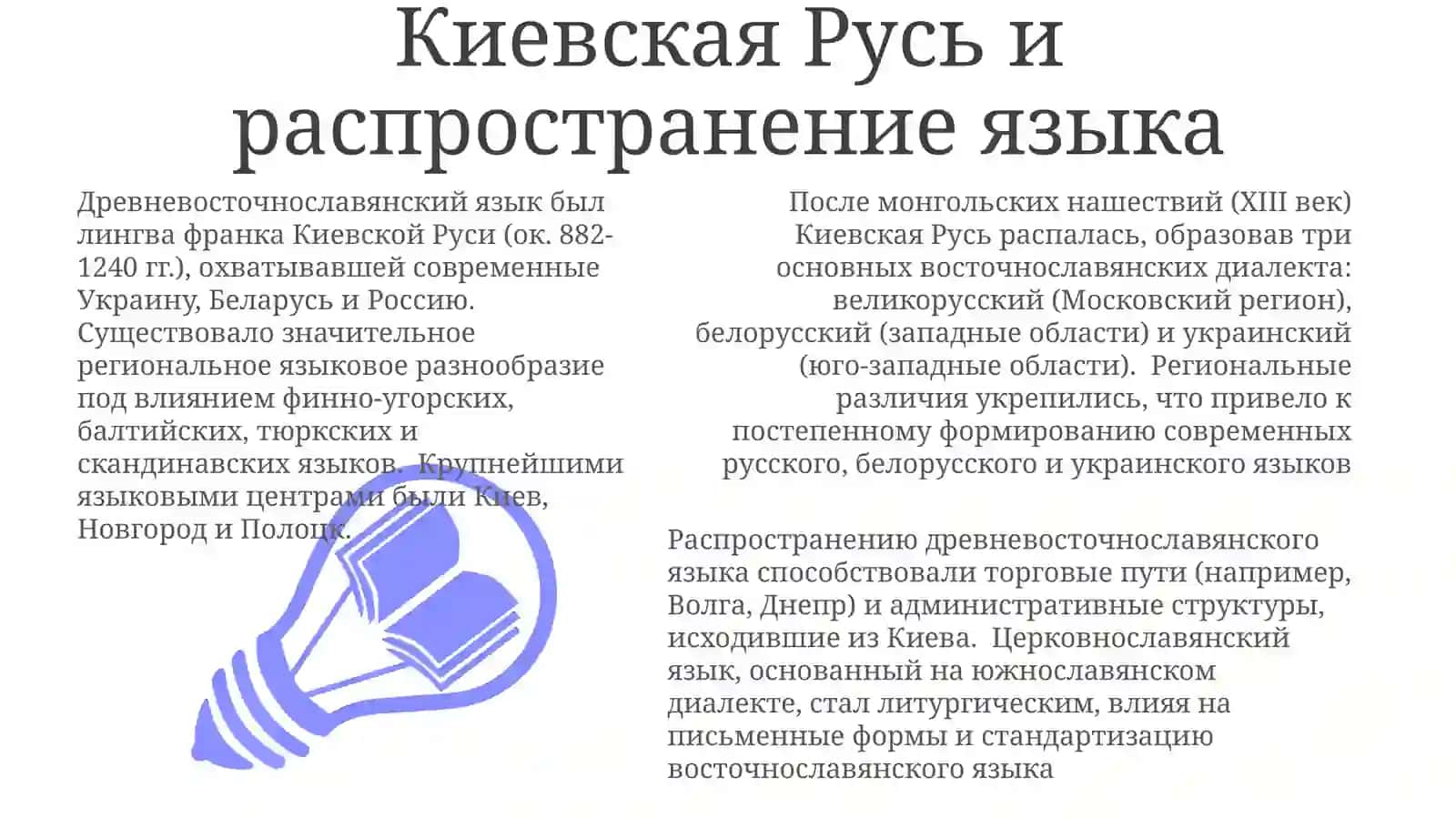 Древневосточнославянский язык и Киевская Русь 3