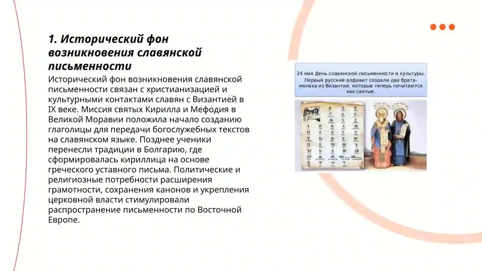 Происхождения славянской письменности 3