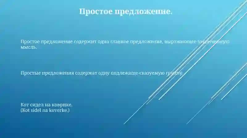 Простоепредложение 3